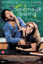 Зачётный препод
