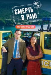 Смерть в раю