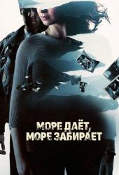 Море даёт, море забирает