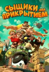 Сыщики под прикрытием