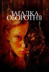 Загадка оборотня