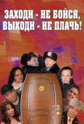 Заходи - не бойся, выходи - не плачь