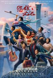 Прощай, Пекин