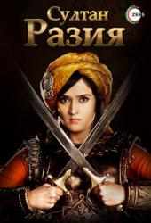 Султан Разия