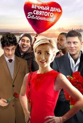 Вечный день Валентина