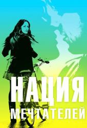 Нация мечтателей