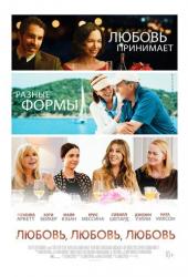 Любовь, любовь, любовь