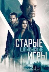 Старые шпионские игры