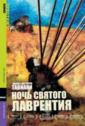 Ночь Святого Лаврентия