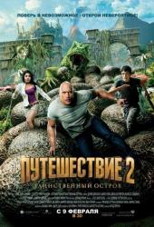Путешествие 2: Таинственный остров