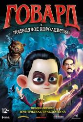 Говард и Подводное королевство