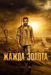 Жажда золота