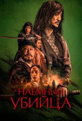 Наёмный убийца