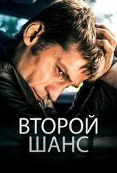Второй шанс