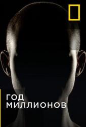 Год миллионов