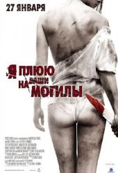 Я плюю на ваши могилы