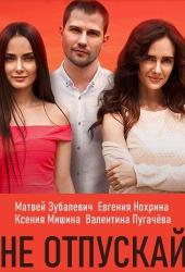 Не отпускай