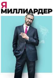 Я - миллиардер