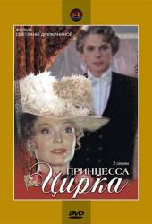 Принцесса цирка