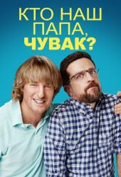 Кто наш папа, чувак?