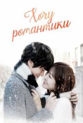 Хочу романтики