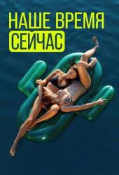 Наше время сейчас
