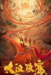 Легенда о Чжан Цяне