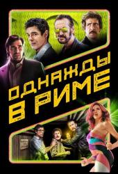 Однажды в Риме