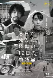 Yoka de Shinda Kaiju no Juninichi no Monogatari