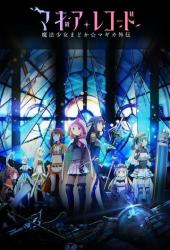 Записи о магии. Девочка-волшебница Мадока: Волшебство Гайдэн