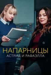 Напарницы: Астрид и Рафаэлла