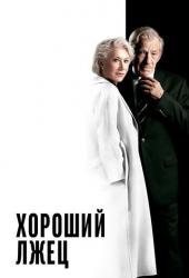 Хороший лжец