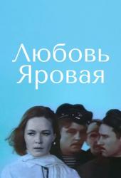 Любовь Яровая