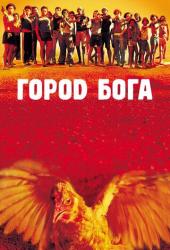 Город Бога