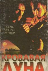 Кровавая луна