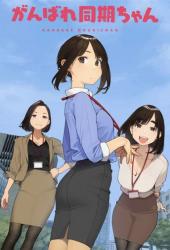 Держись, ровесница!