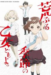 Сезон беспокойных дев