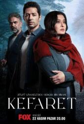 Искупление