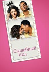 Свадебный год