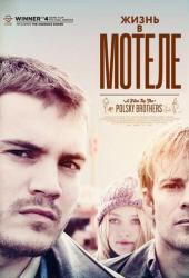 Жизнь в мотеле