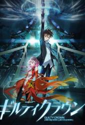 Корона грешника