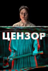 Цензор