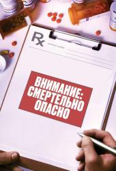 Внимание: Смертельно опасно