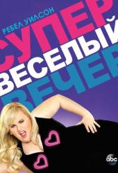 Супер весёлый вечер