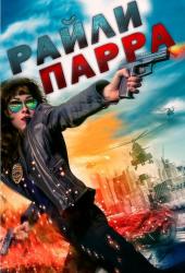 Райли Парра