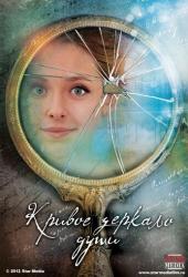 Кривое зеркало души