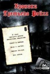 Хроники Третьего Рейха