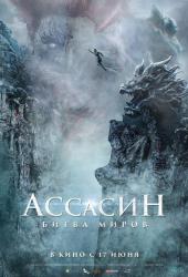 Ассасин: Битва миров