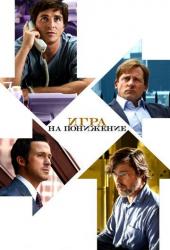 Игра на понижение