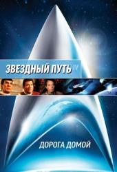 Звездный путь 4: Дорога домой